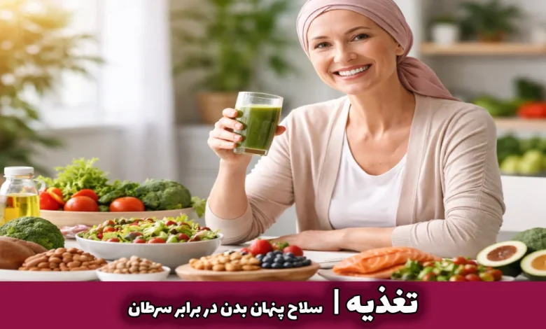 تغذیه سرطان: سلاح پنهان بدن در برابر سرطان