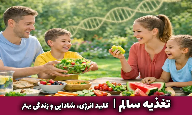 تغذیه سالم؛ کلید انرژی، شادابی و زندگی بهتر