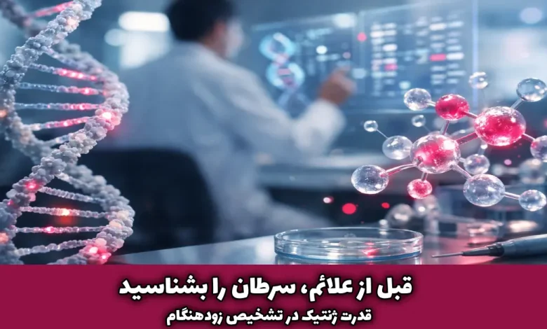 ژنتیک سرطان؛ شناسایی زودهنگام پیش از علائم