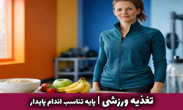 تغذیه ورزشی، پایه تناسب اندام پایدار