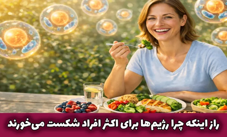 راز اینکه چرا رژیم ها برای اکثر افراد شکست میخورند با بررسی تغذیه ژنتیکی
